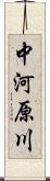 中河原川 Scroll