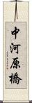 中河原橋 Scroll