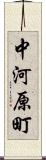中河原町 Scroll