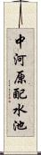中河原配水池 Scroll