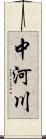 中河川 Scroll