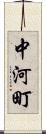 中河町 Scroll
