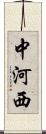 中河西 Scroll