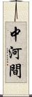 中河間 Scroll