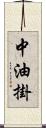 中油掛 Scroll