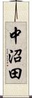 中沼田 Scroll