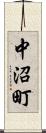 中沼町 Scroll