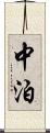 中泊 Scroll