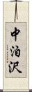 中泊沢 Scroll