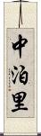 中泊里 Scroll