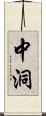 中洞 Scroll