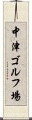 中津ゴルフ場 Scroll