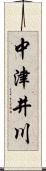 中津井川 Scroll