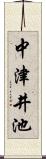 中津井池 Scroll