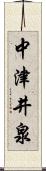 中津井泉 Scroll