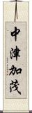 中津加茂 Scroll