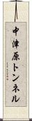 中津原トンネル Scroll