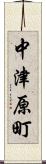 中津原町 Scroll