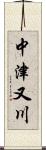 中津又川 Scroll