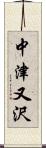 中津又沢 Scroll