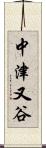 中津又谷 Scroll