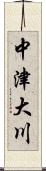 中津大川 Scroll