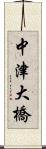 中津大橋 Scroll