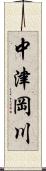 中津岡川 Scroll