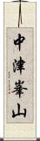 中津峯山 Scroll
