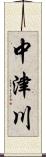 中津川 Scroll