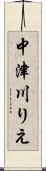 中津川りえ Scroll