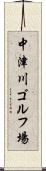 中津川ゴルフ場 Scroll