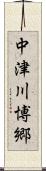 中津川博郷 Scroll