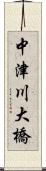 中津川大橋 Scroll