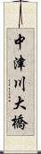 中津川大橋 Scroll