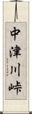 中津川峠 Scroll