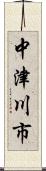 中津川市 Scroll