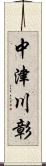 中津川彰 Scroll