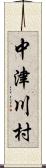 中津川村 Scroll