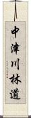 中津川林道 Scroll