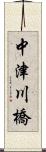 中津川橋 Scroll