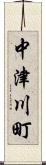 中津川町 Scroll