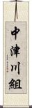 中津川組 Scroll