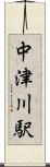 中津川駅 Scroll