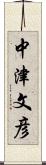 中津文彦 Scroll
