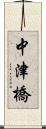 中津橋 Scroll