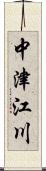 中津江川 Scroll