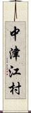 中津江村 Scroll