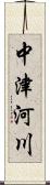 中津河川 Scroll