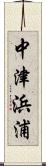 中津浜浦 Scroll
